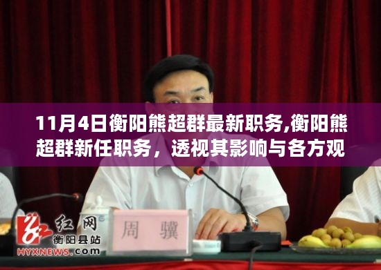 衡阳熊超群新职务引领未来，铸就辉煌成就