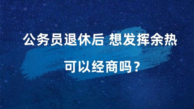 退休人员经商最新规定及其对社会经济的影响分析