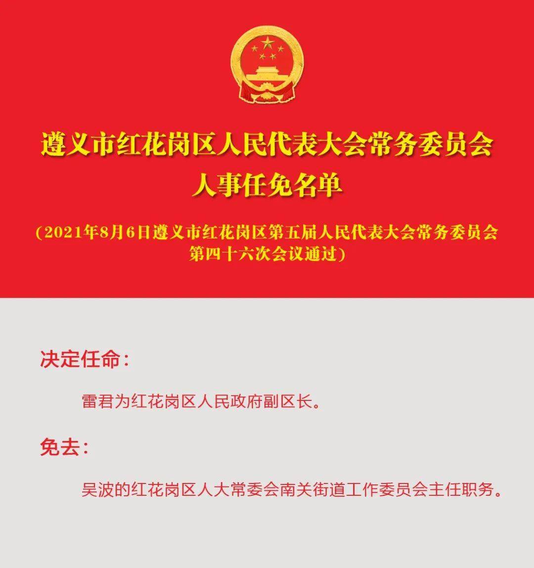 遵义市最新人事任免动态概览