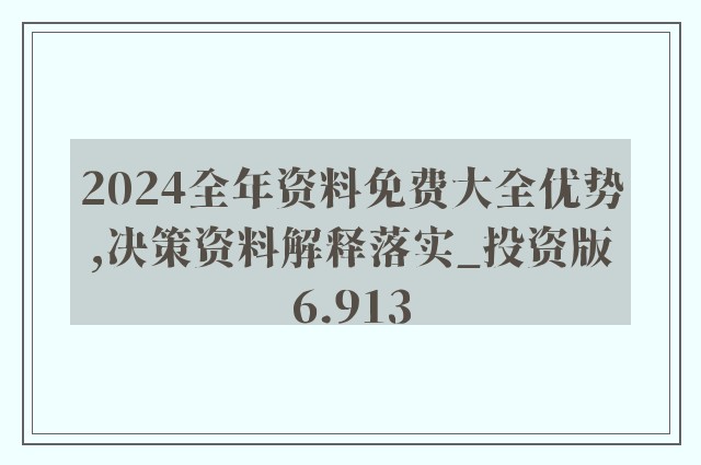 2024全年資料免費大全,准确资料解释落实_FHD72.387