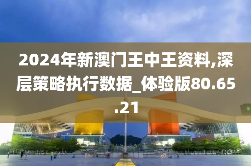 2024年新澳门王中王免费,结构化推进评估_The68.570