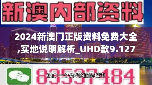 2024澳门正版精准免费大全,精细解读解析_基础版54.786