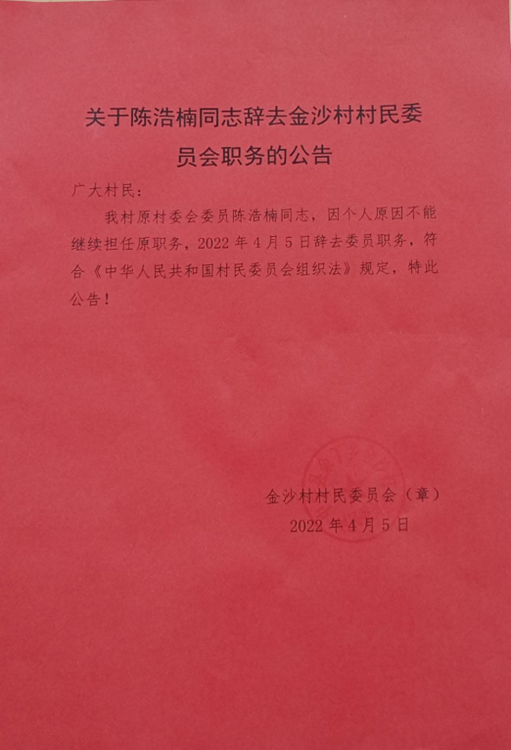 褚家窝铺村民委员会人事最新任命通知